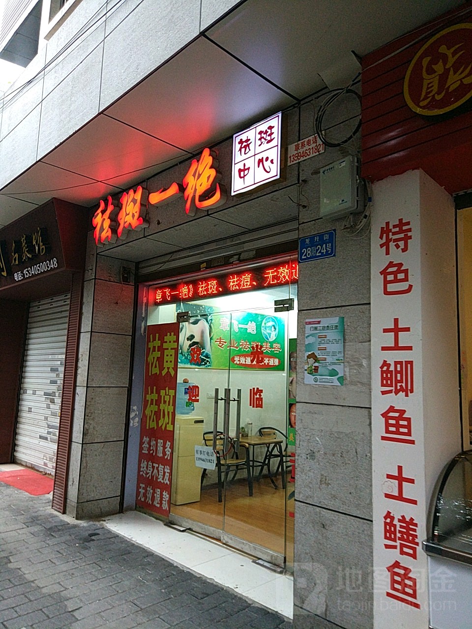 祛斑一绝(龙升街店)