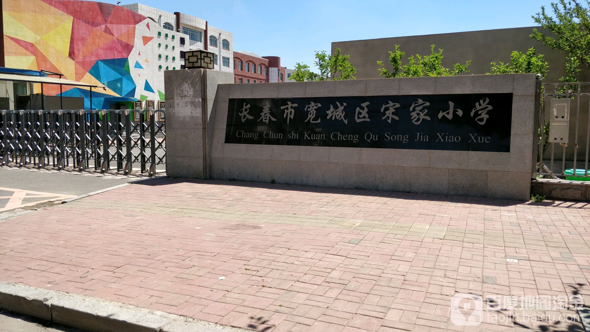 长春市宽城区宋家小学