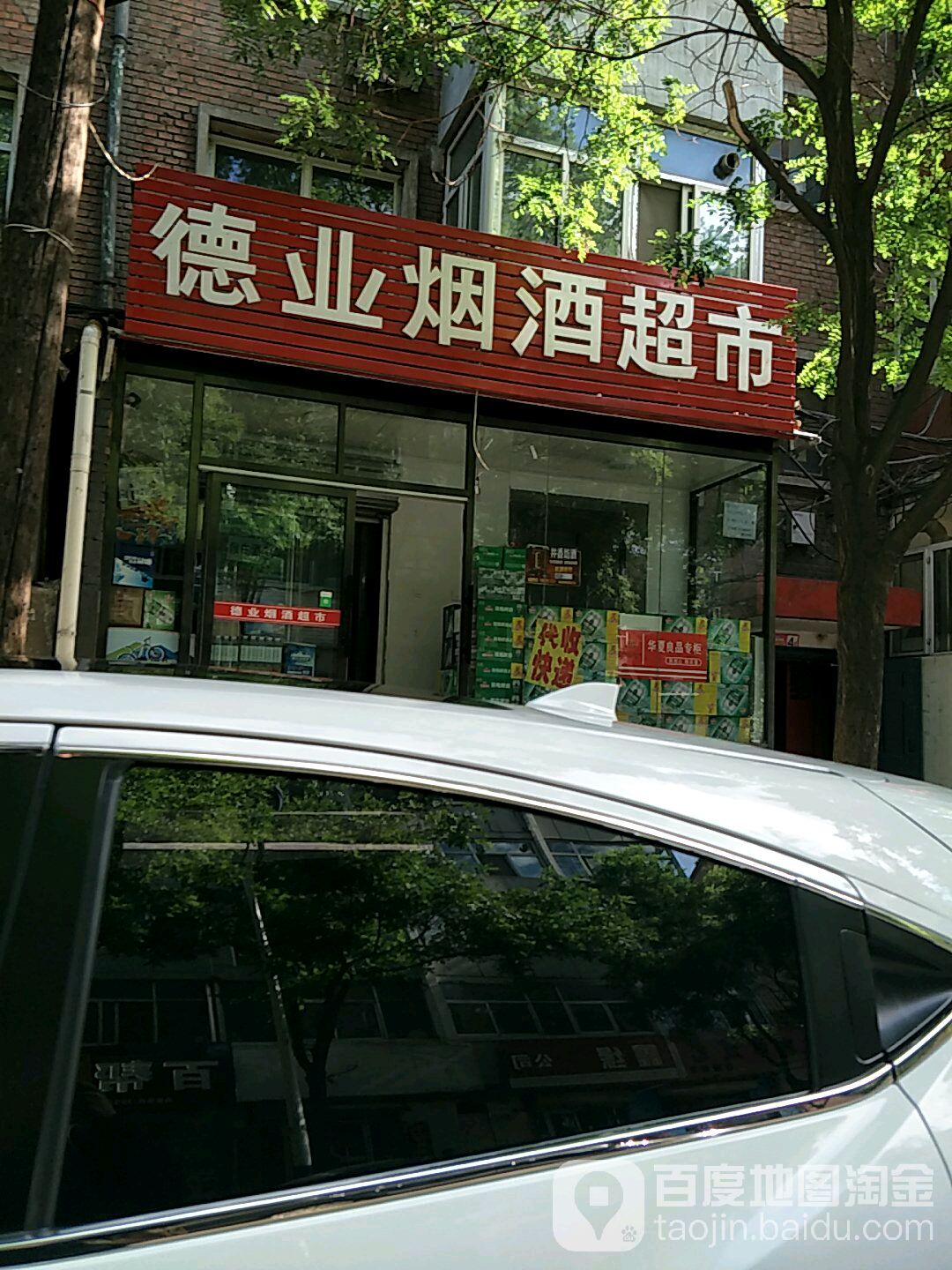 德业烟酒超市