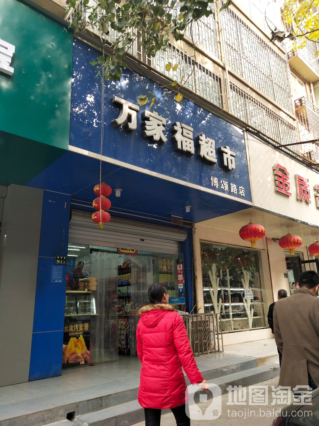 万家福超市(博颂路店)