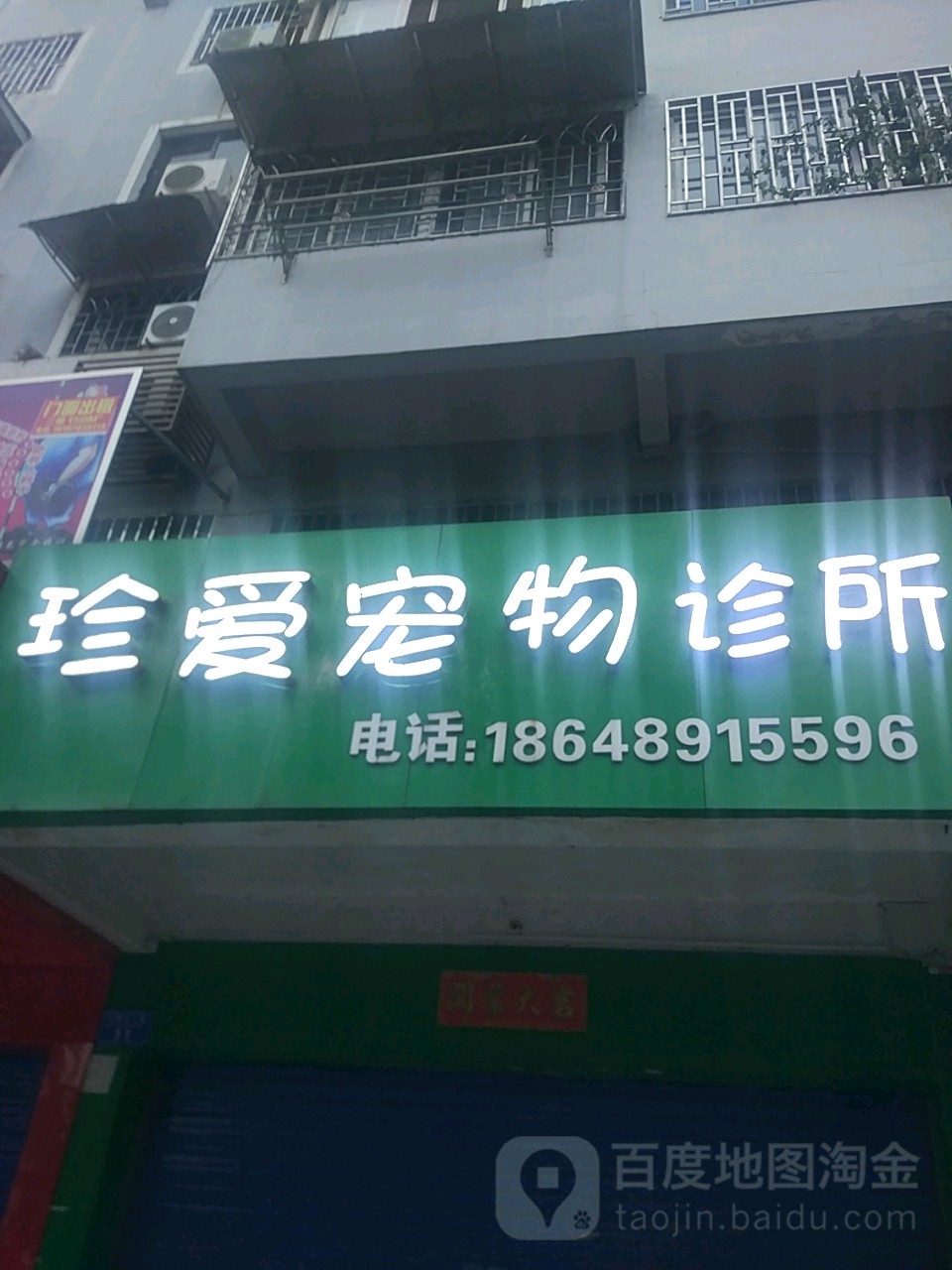 珍爱宠物诊所(环城北二路店)