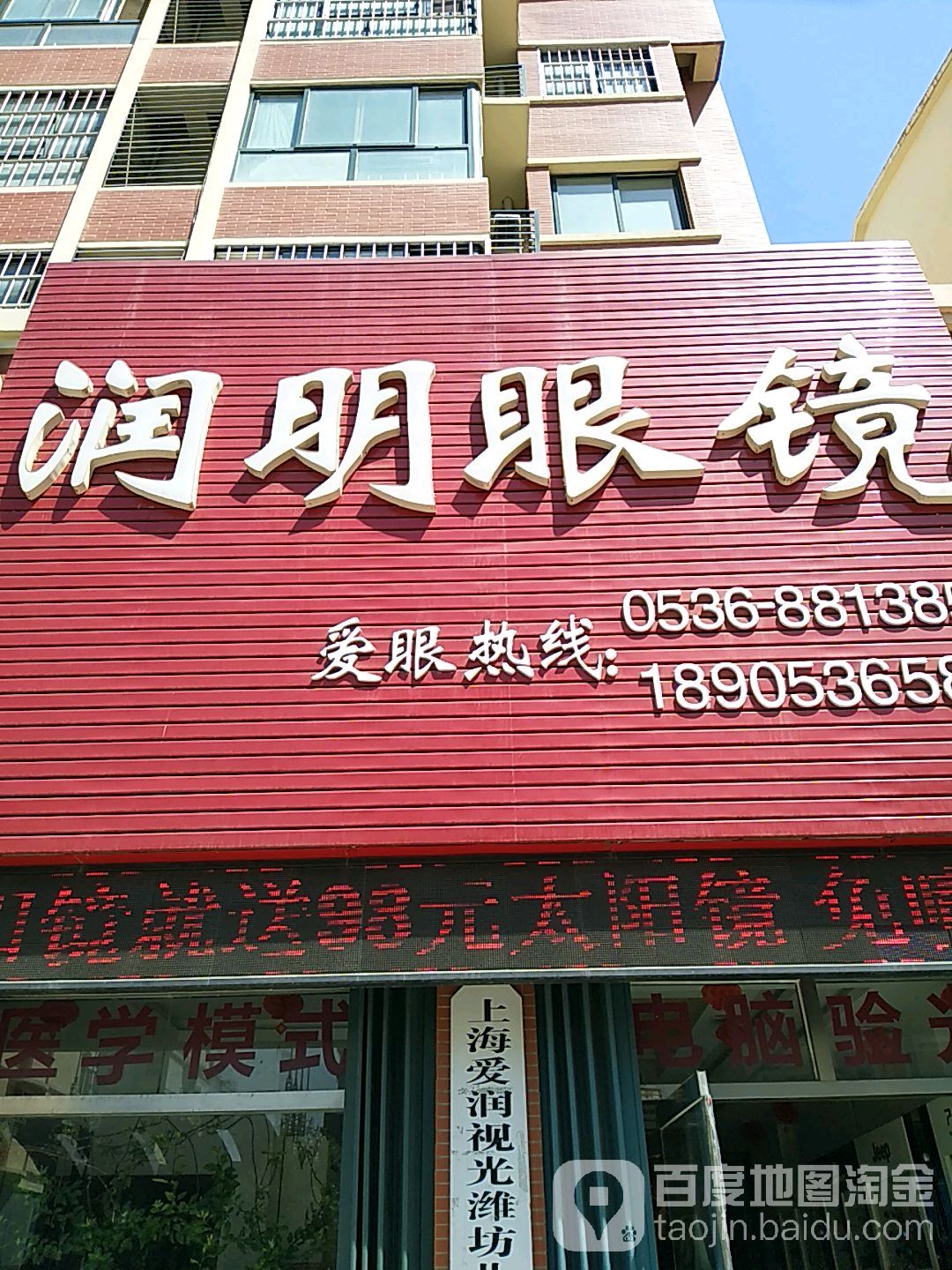 润明眼镜(樱园街店)