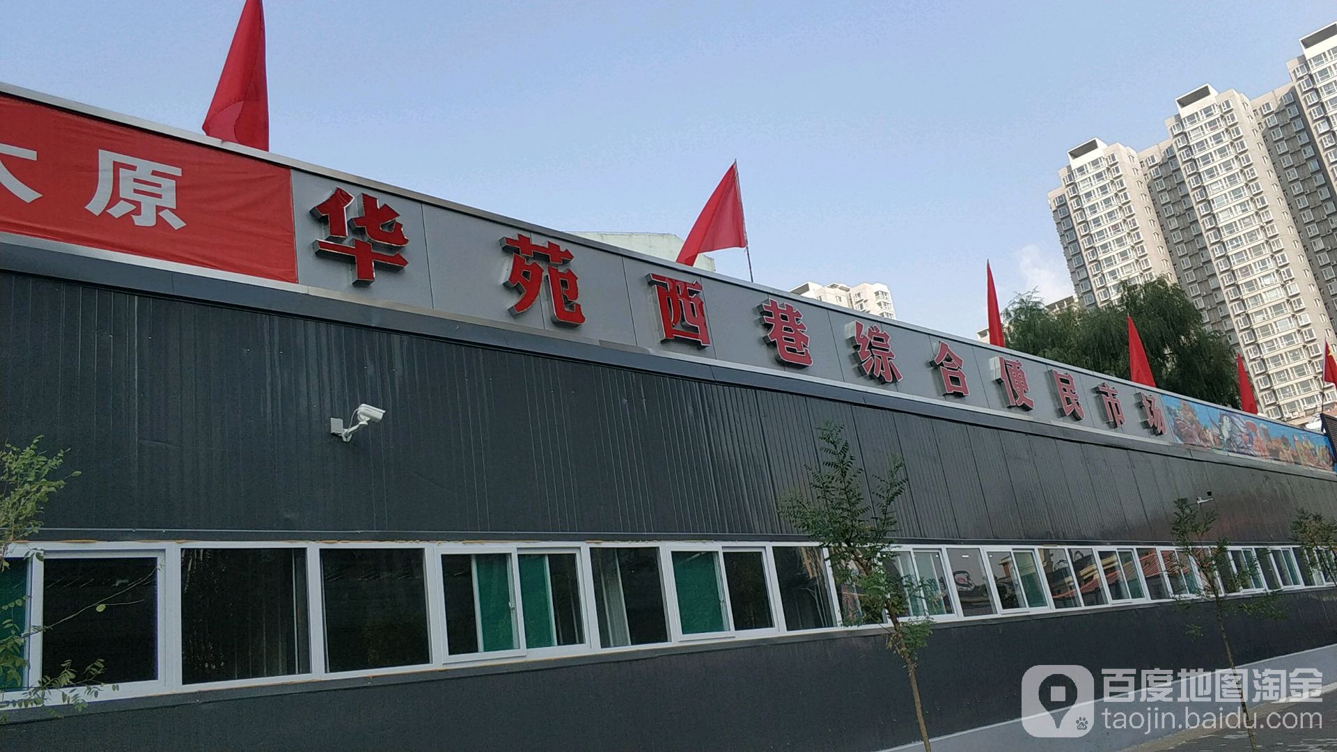 华苑西巷综合建便民市场