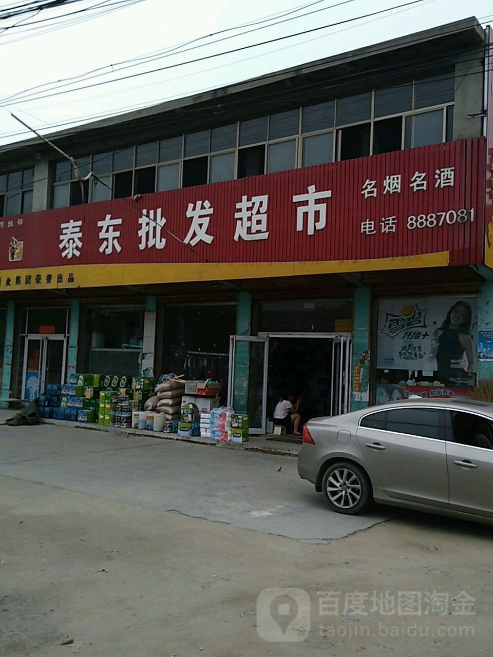 泰东批发超市