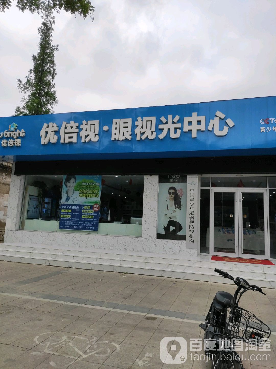 优倍视眼视光中心(肥城市店)