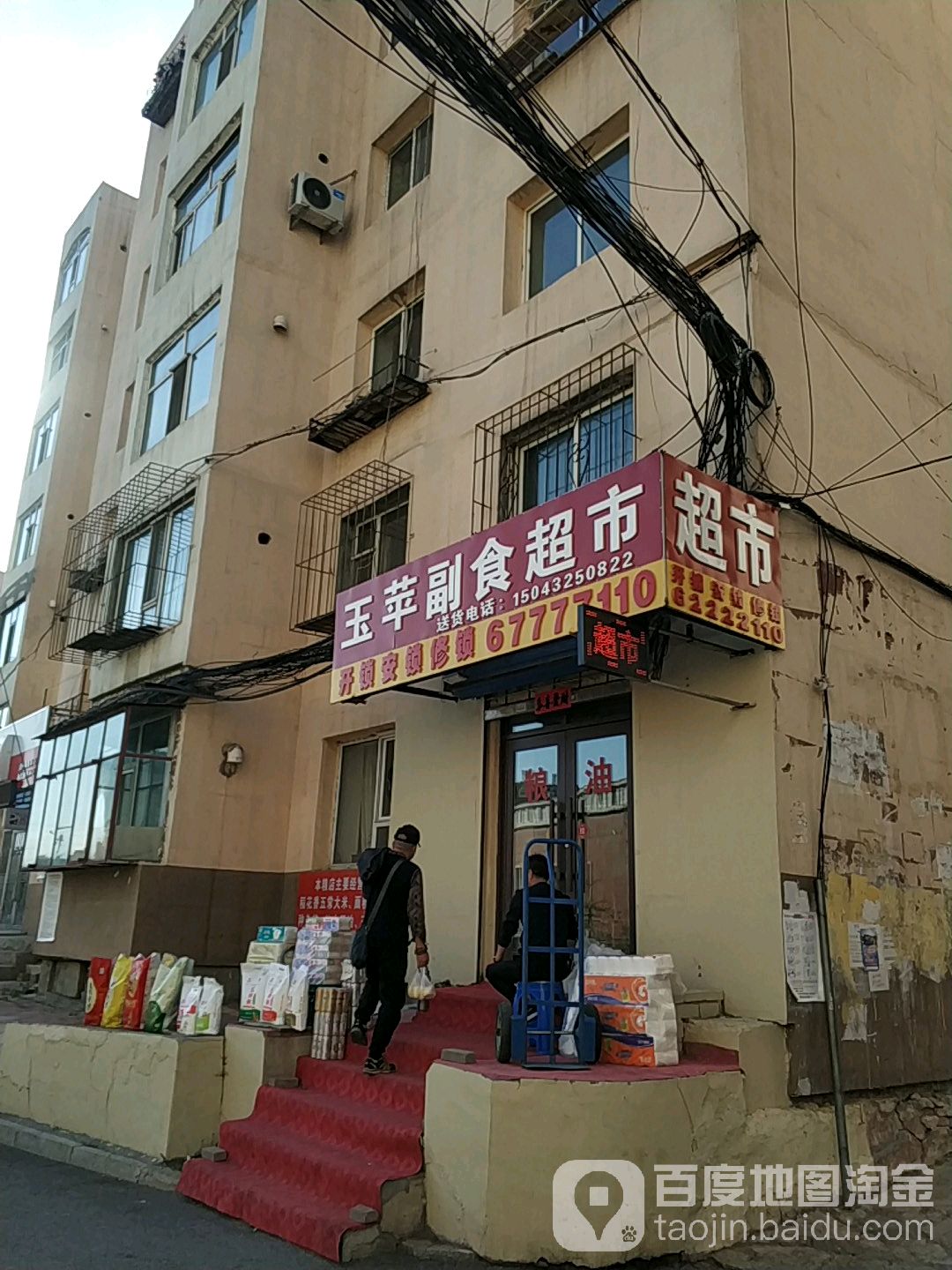 玉苹副食超市(滨江花园店)