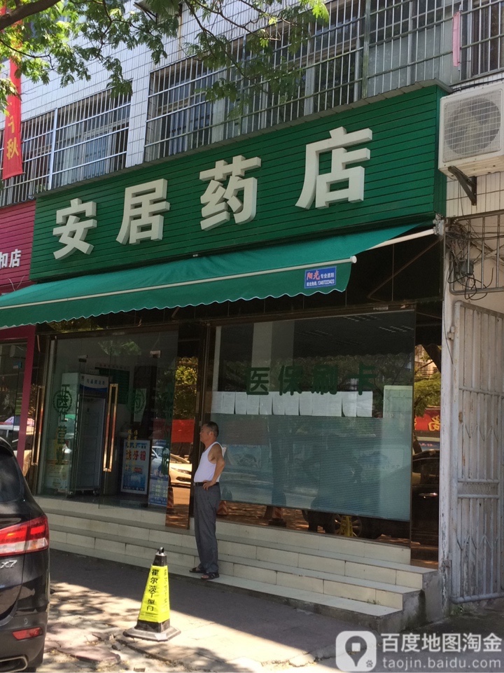 张安居药店(大洪路店)