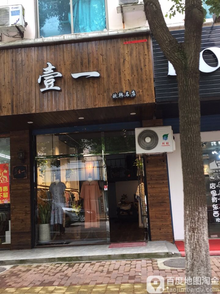 壹一欧韩名店