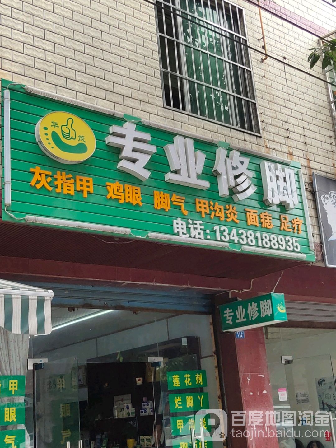 华茂专业修脚
