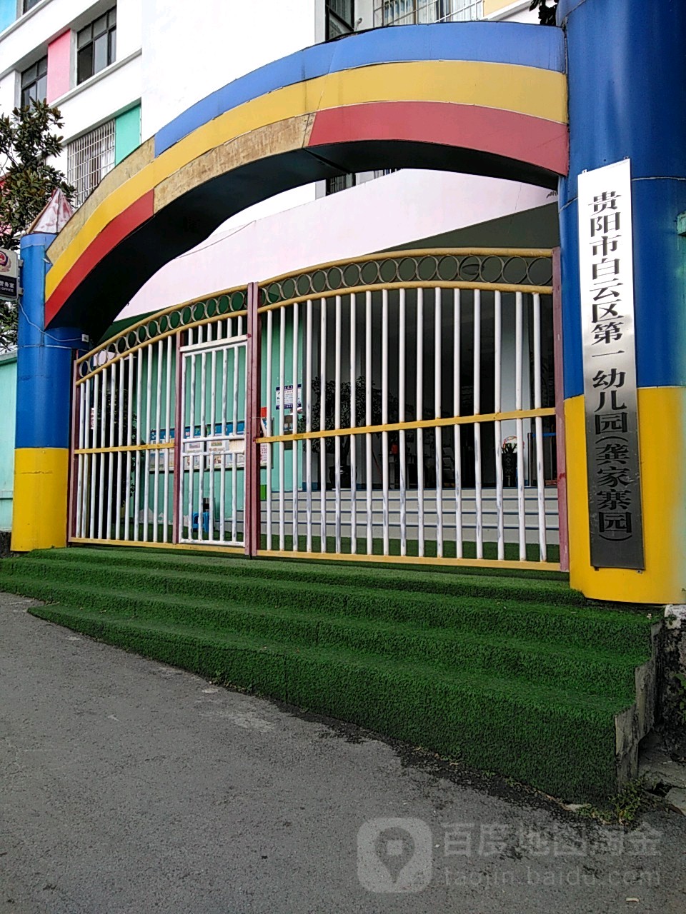 贵阳市白云区第一幼儿园(龚家寨园)的图片