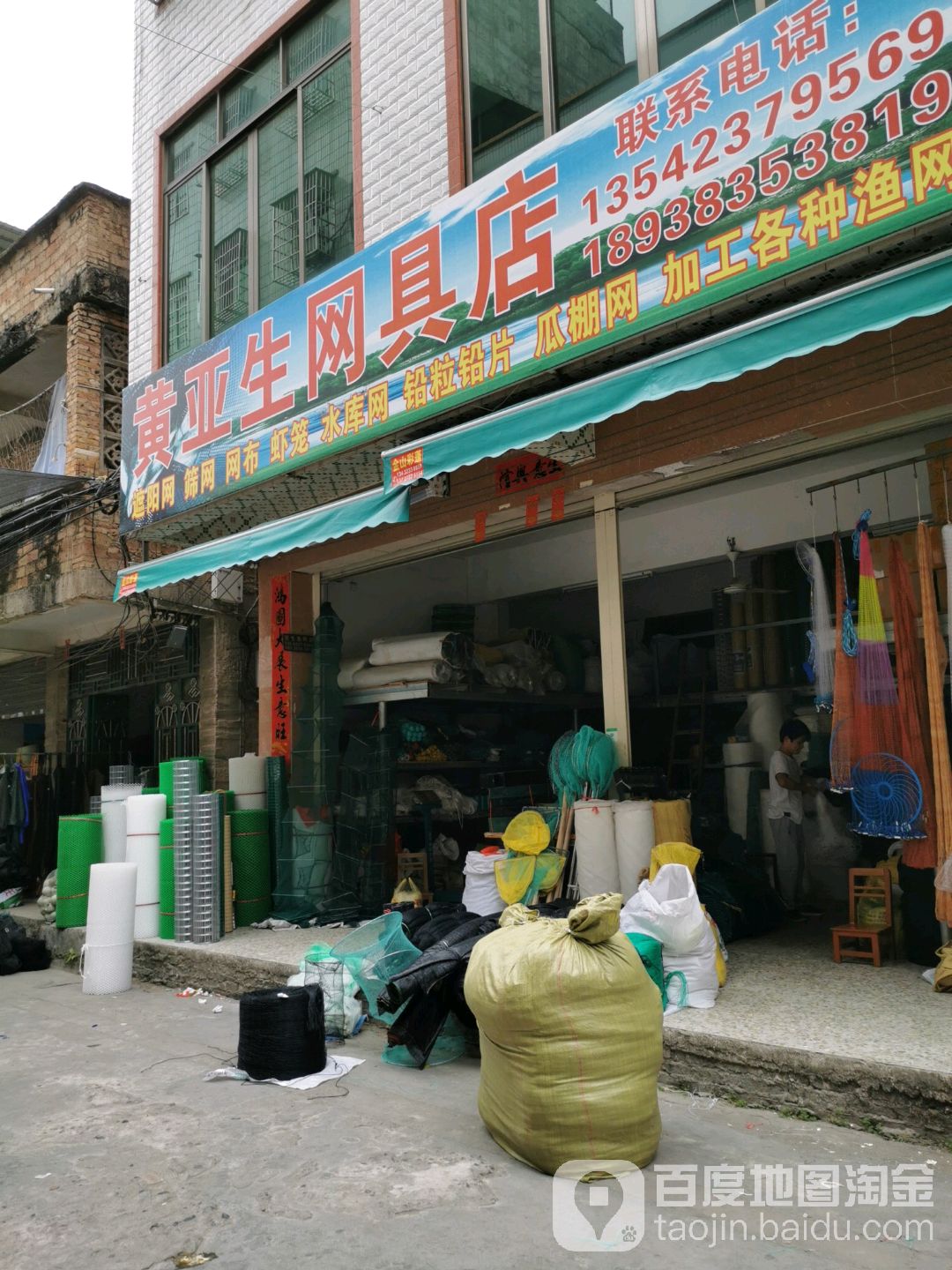 黄亚生渔网店