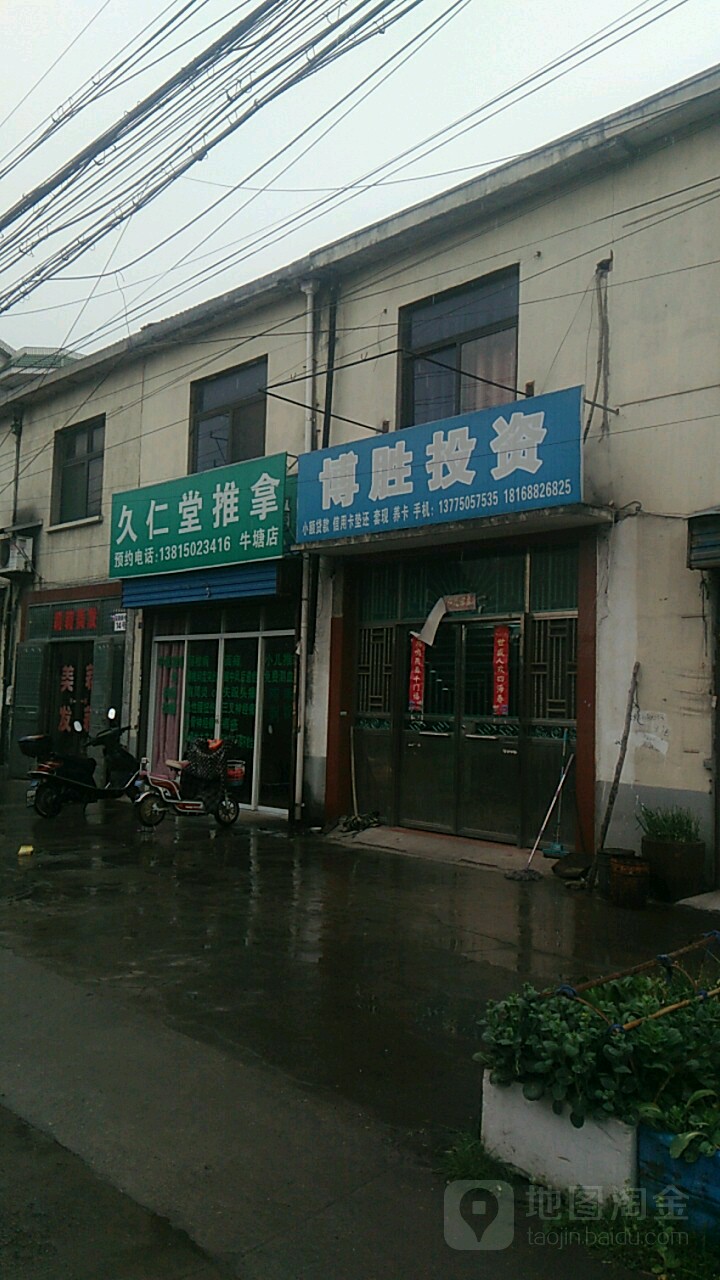 久仁堂推拿(牛塘店)