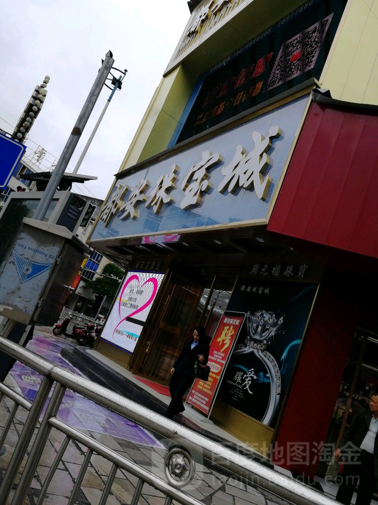 都安珠宝城