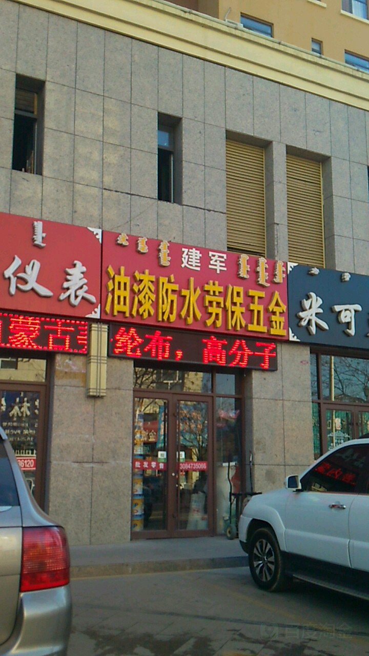 建军油漆防水劳保五金(维多利财富广场店)