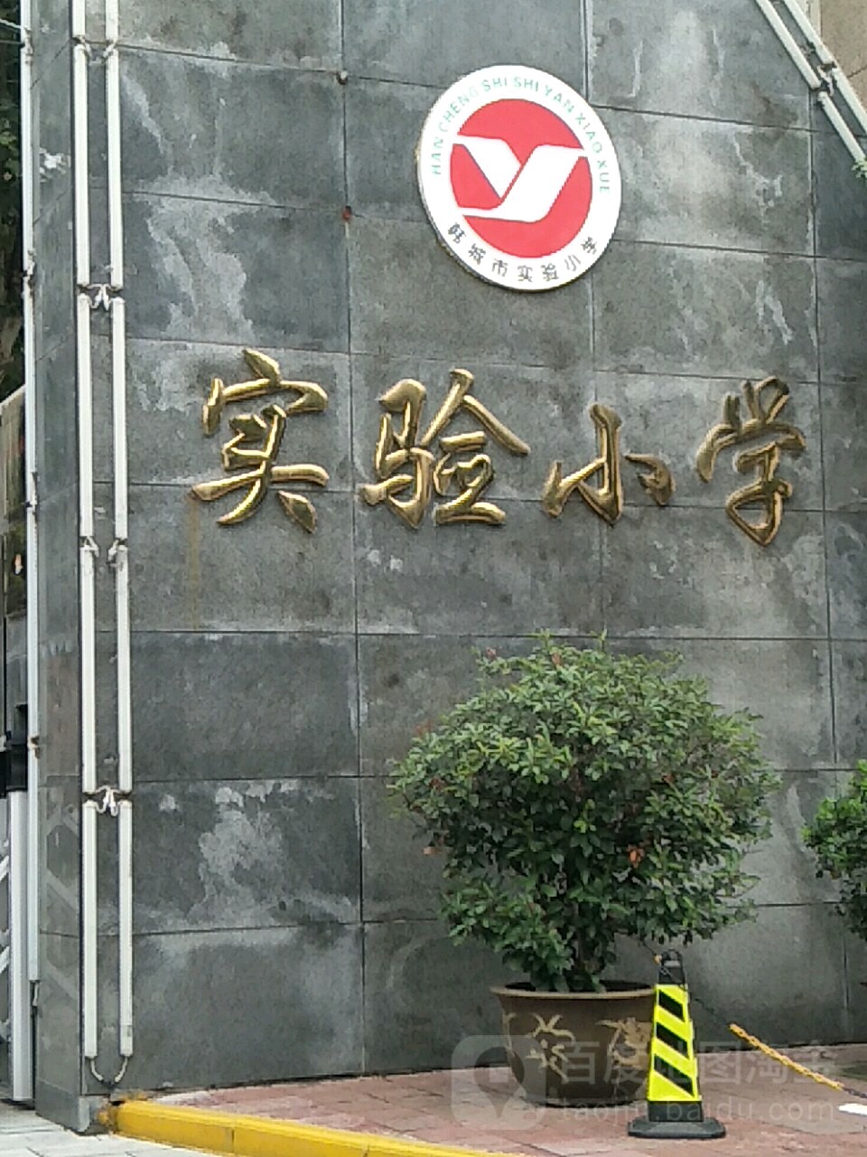 韩城实验小学