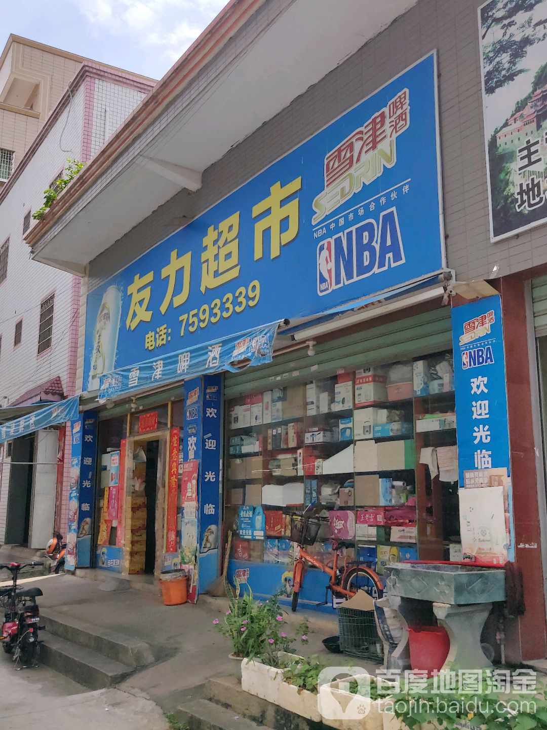 友力超市