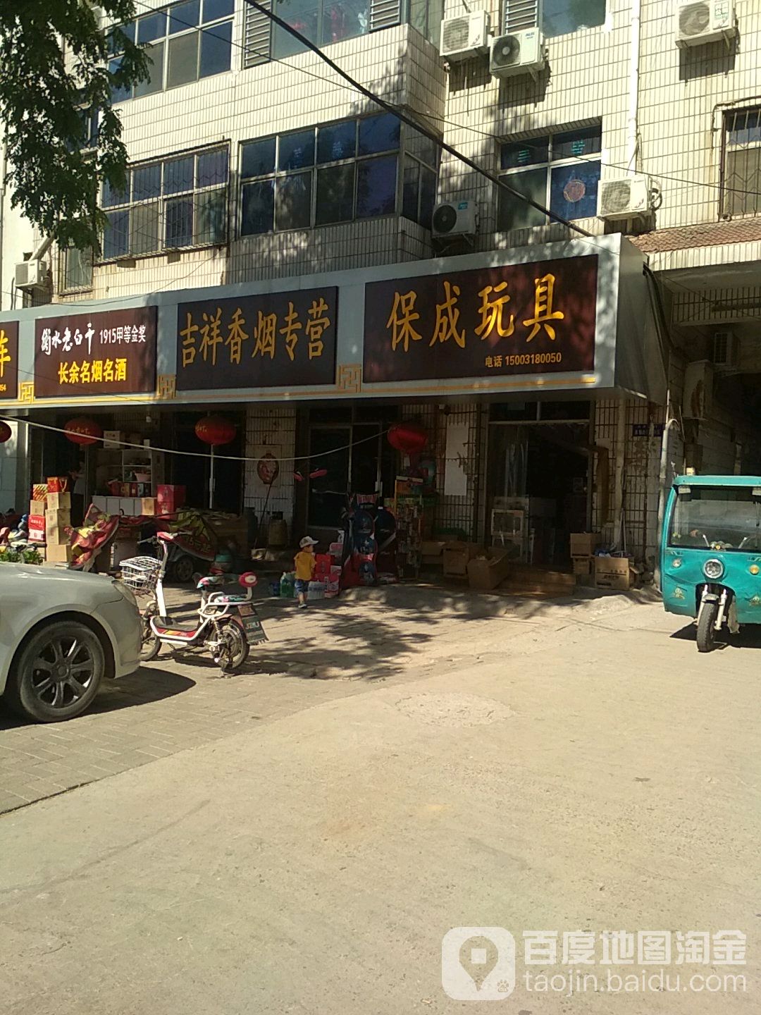 吉祥香烟超市