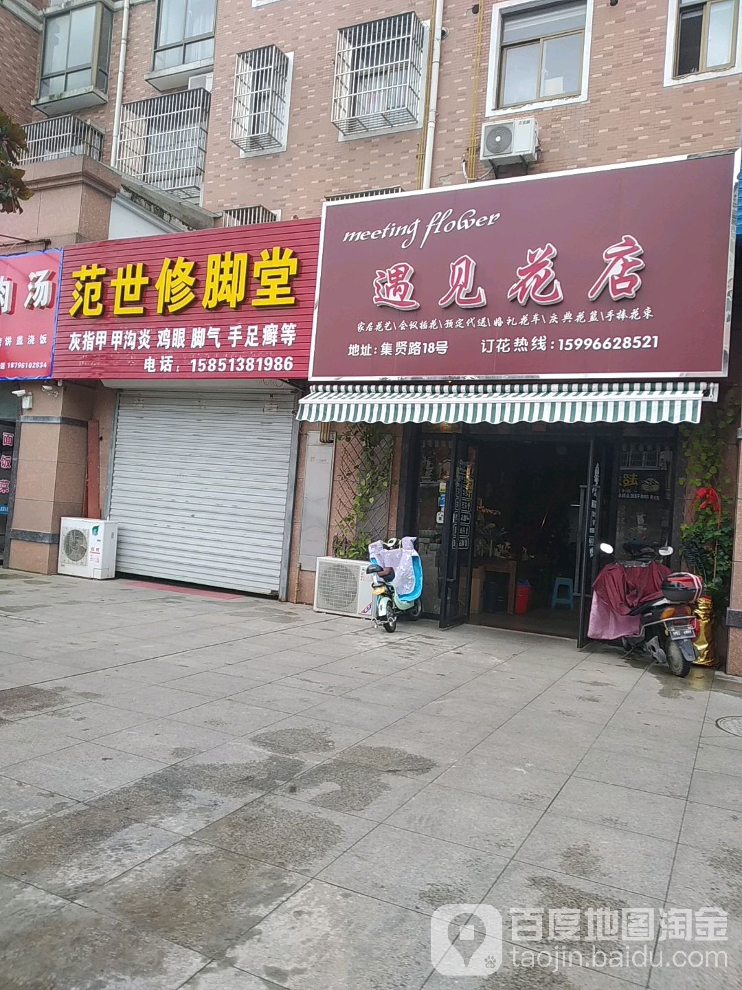 范世修脚堂(集贤路店)