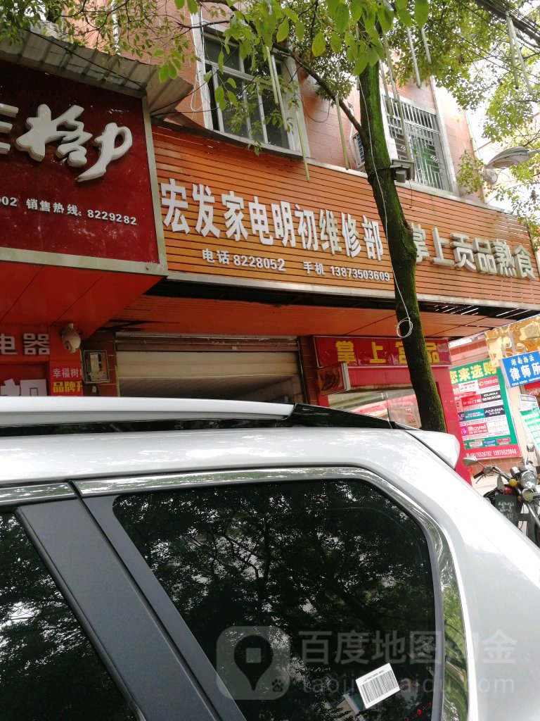 宏发家电明初维修部(汝城县政务公开办事大厅西南)
