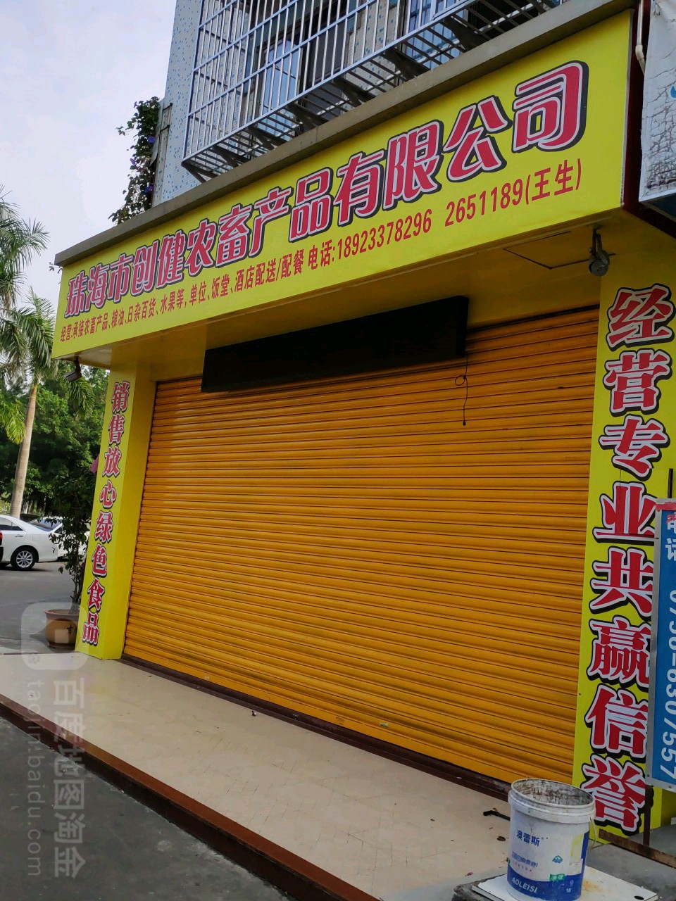 珠海市创健农畜产品有限公司