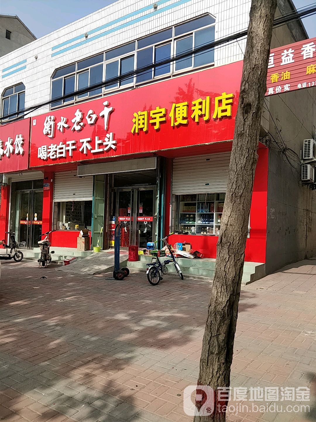 润宇便利店