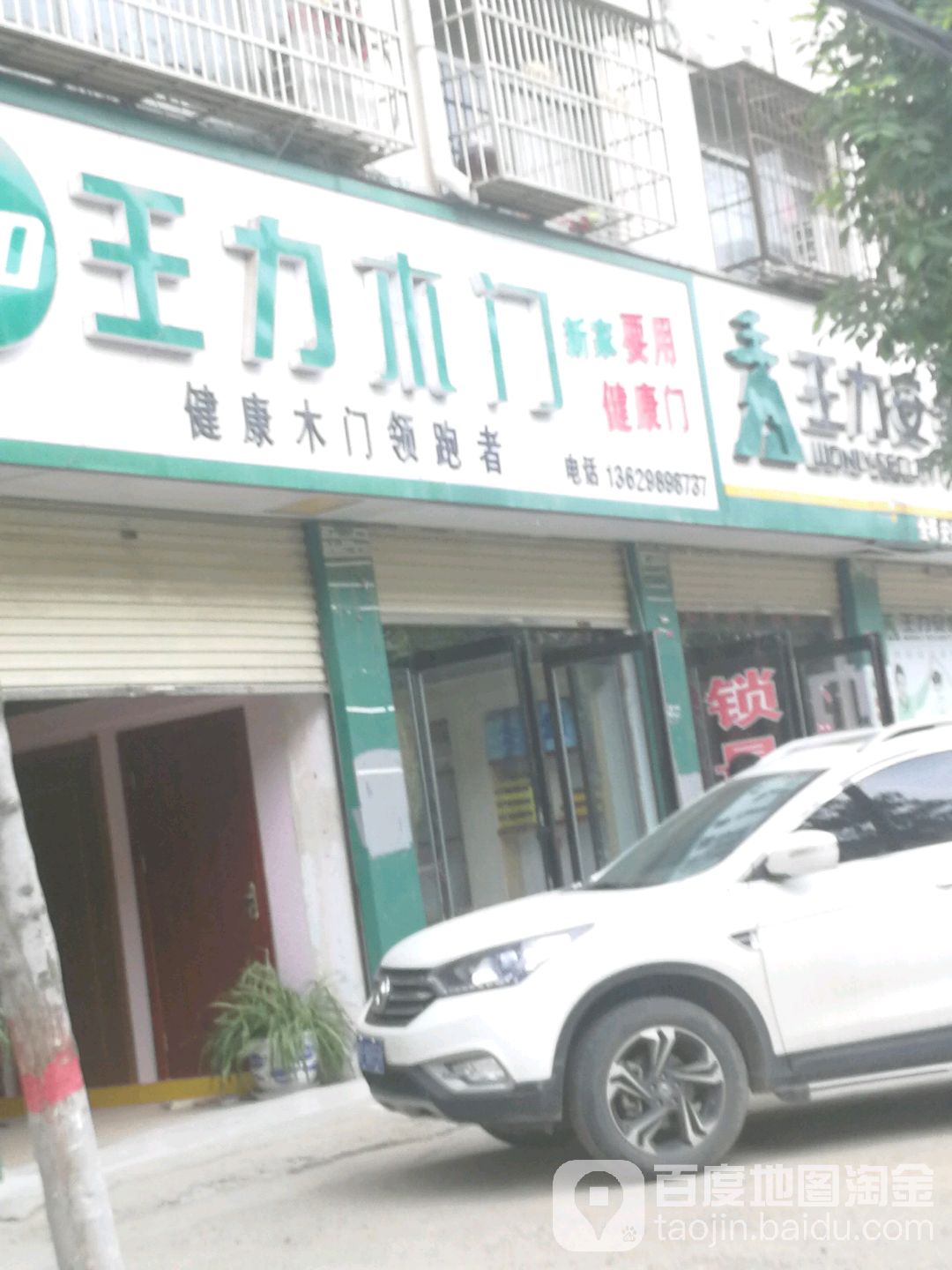 鹿邑县王力安全门(鹿邑总店)