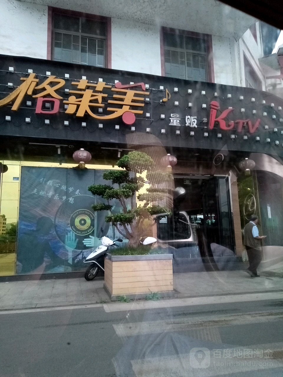格莱美量贩KTV