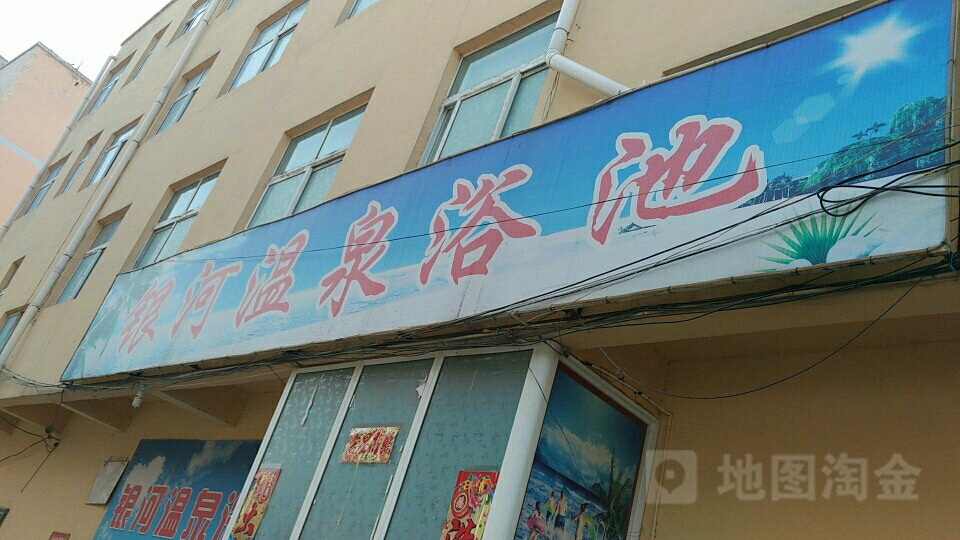 银河温泉浴池