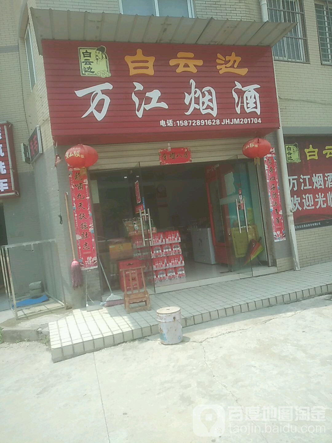 万江烟酒