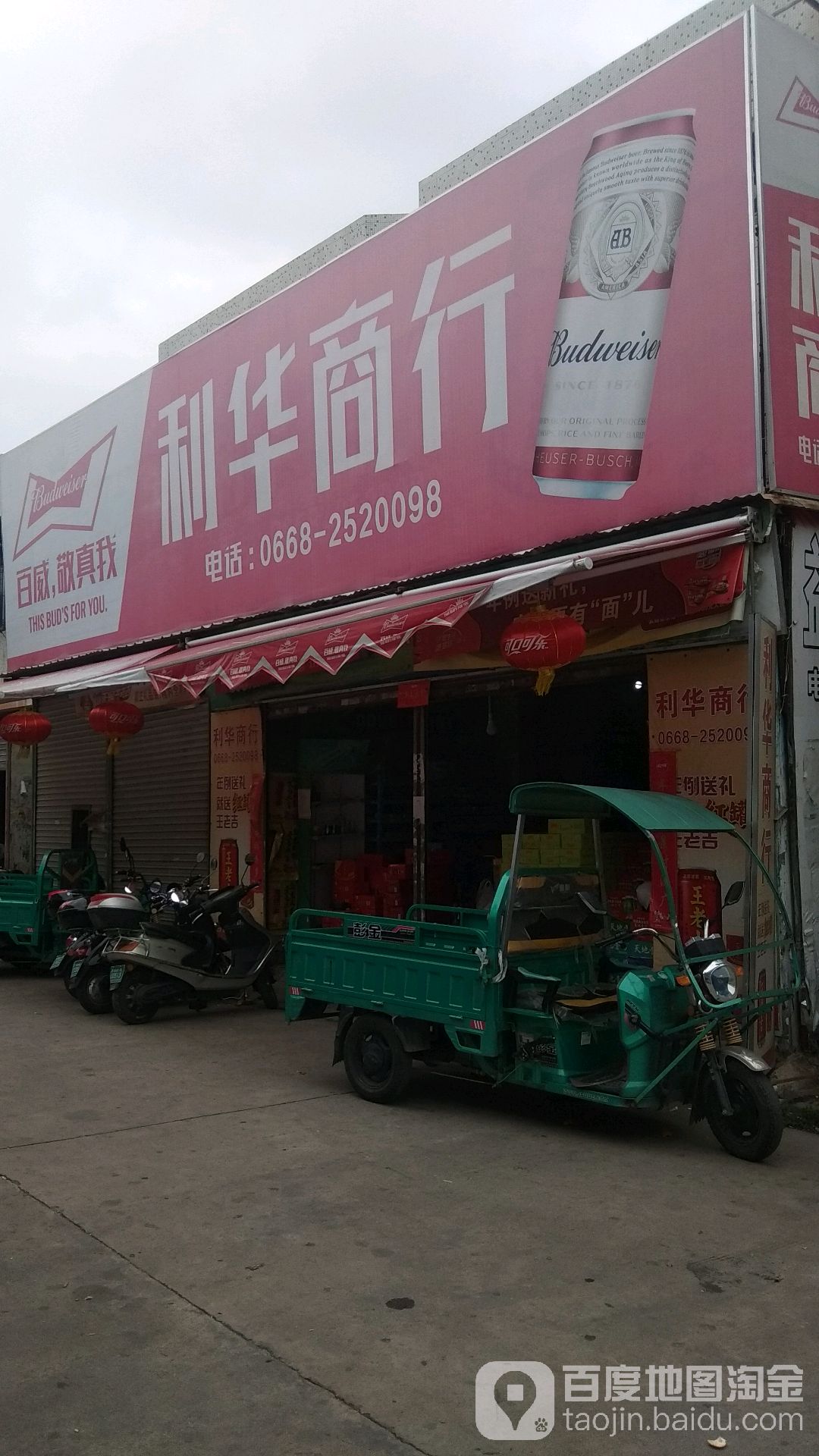 利华商行(高山路店)