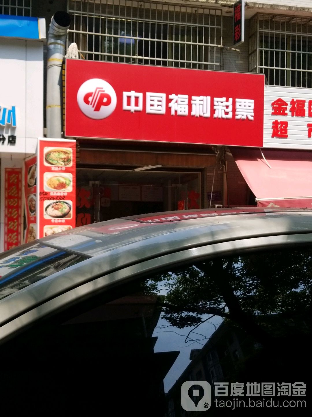 中国福利彩票(花湖大道店)