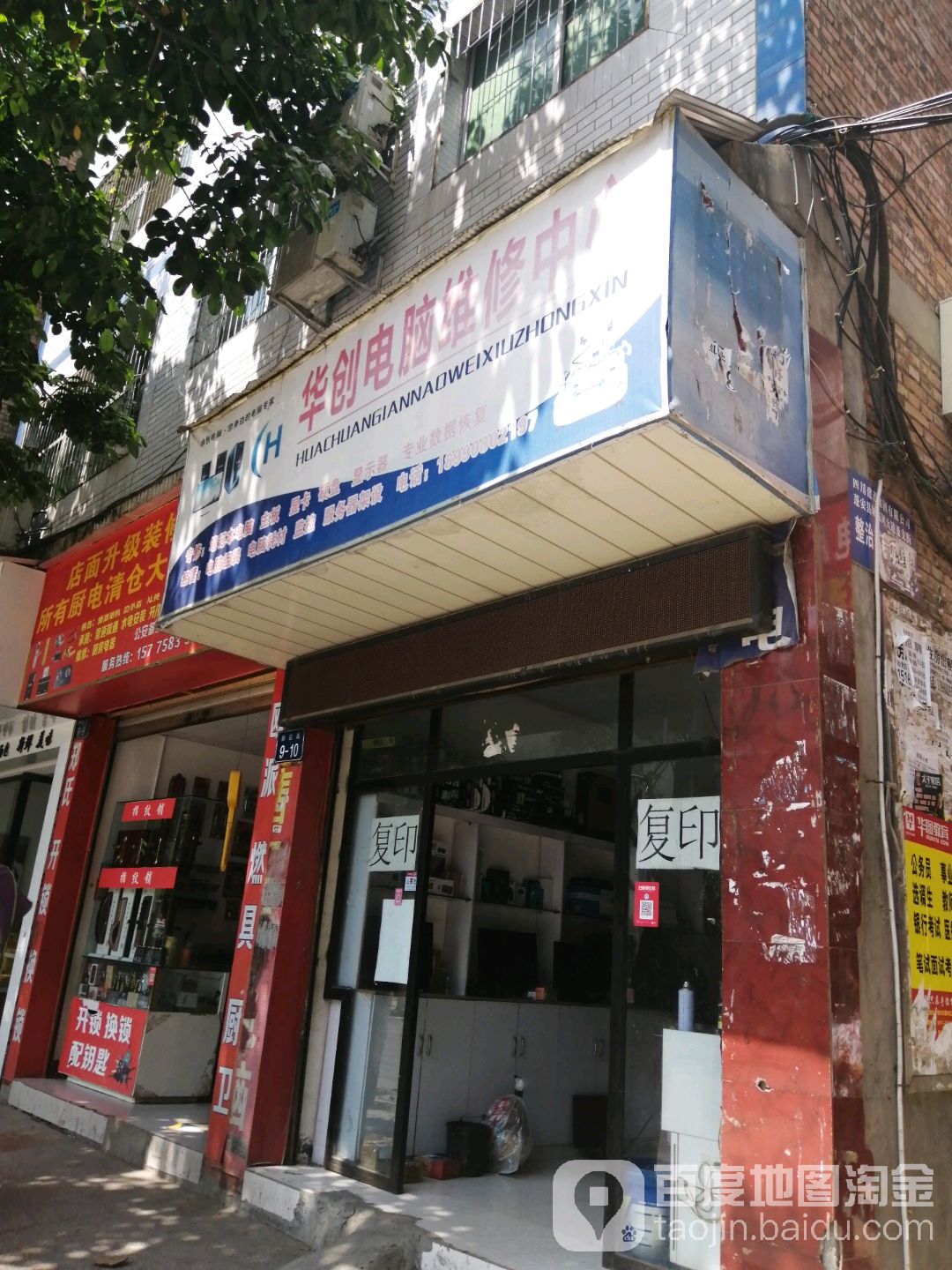 华创电脑维修中心