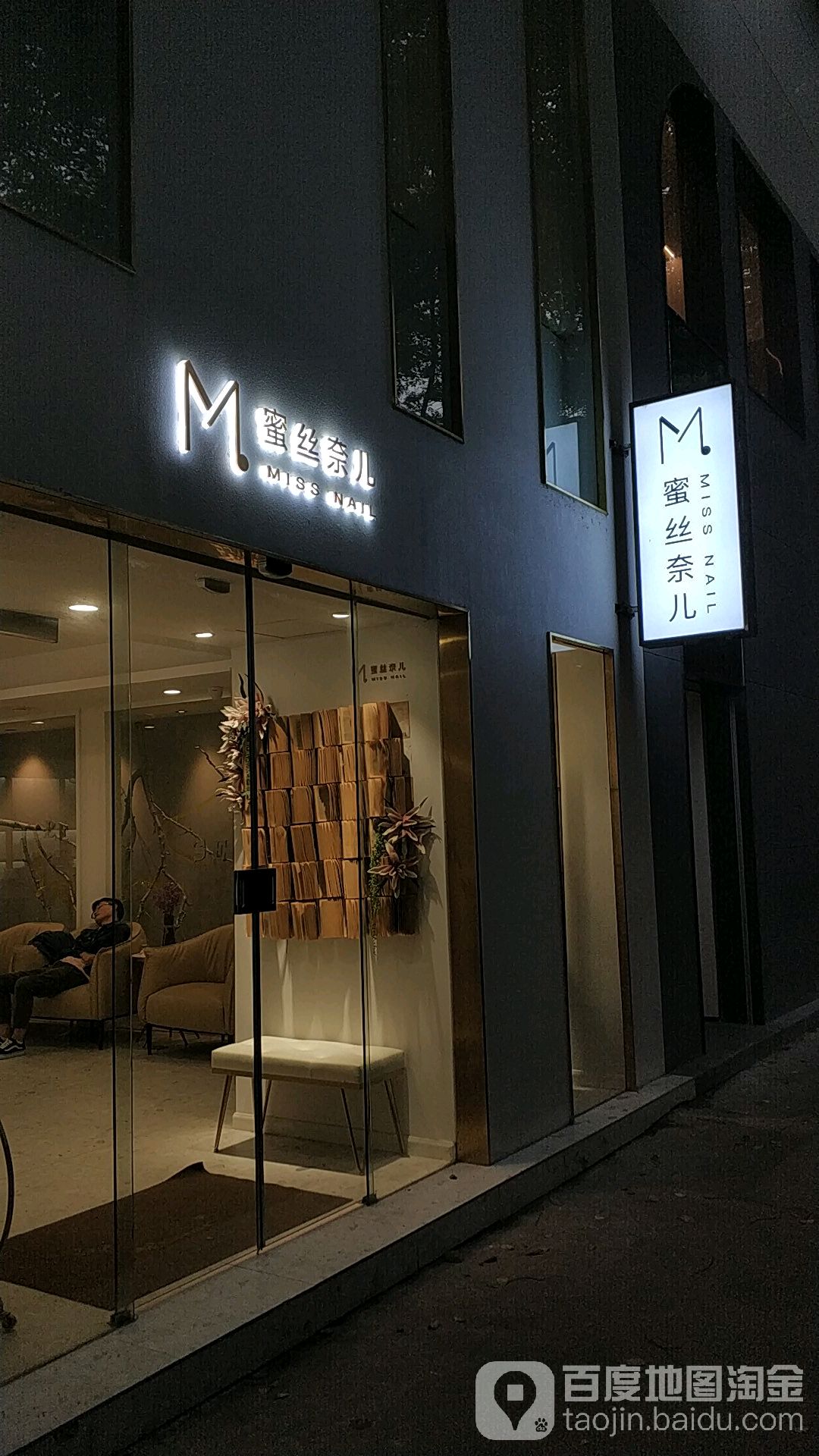 MISNAR蜜丝奈儿形象店(曙光路店)