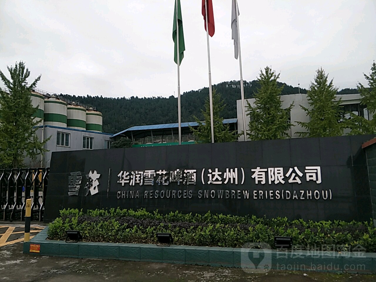 华润雪花啤酒达州有限公司