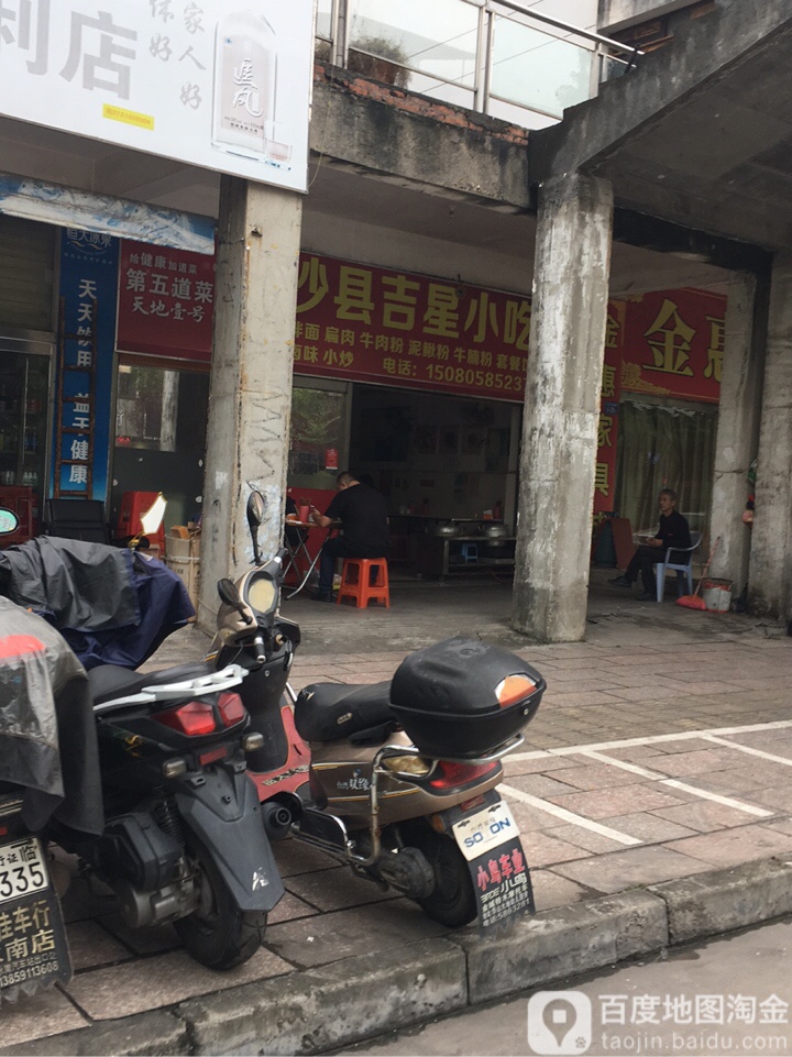 沙县吉星小吃