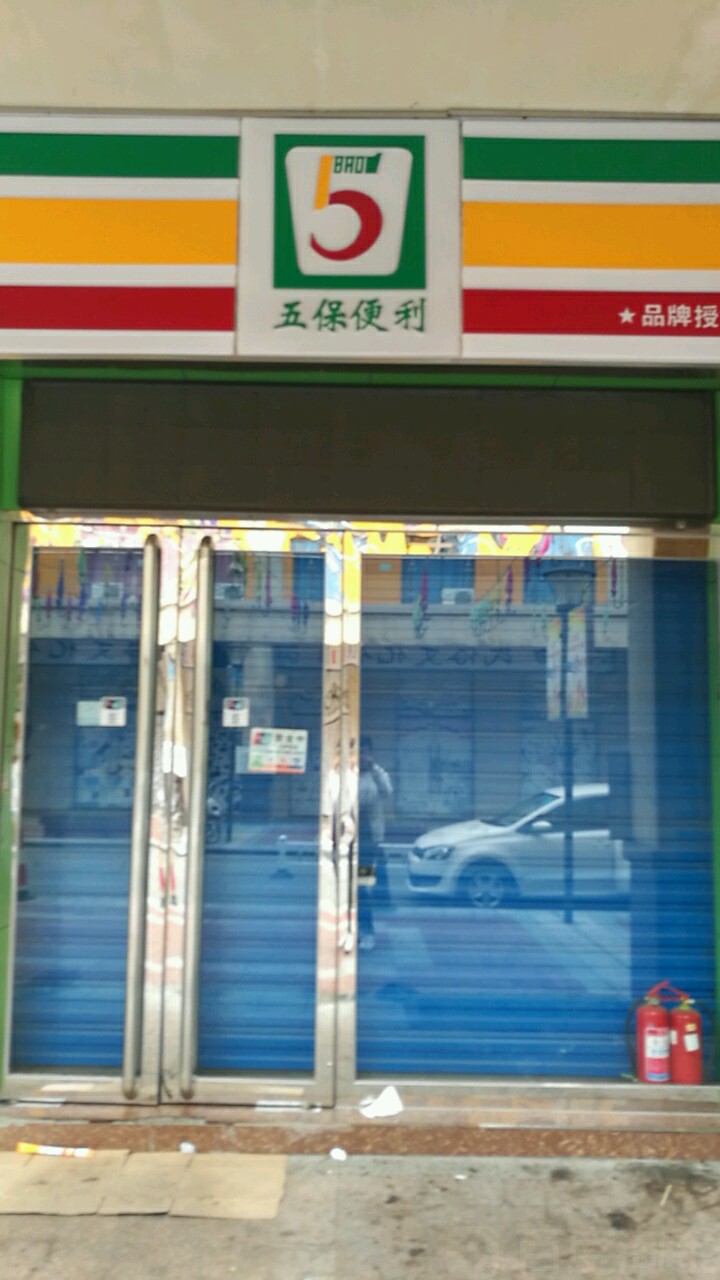 五保便利(天福广场店)