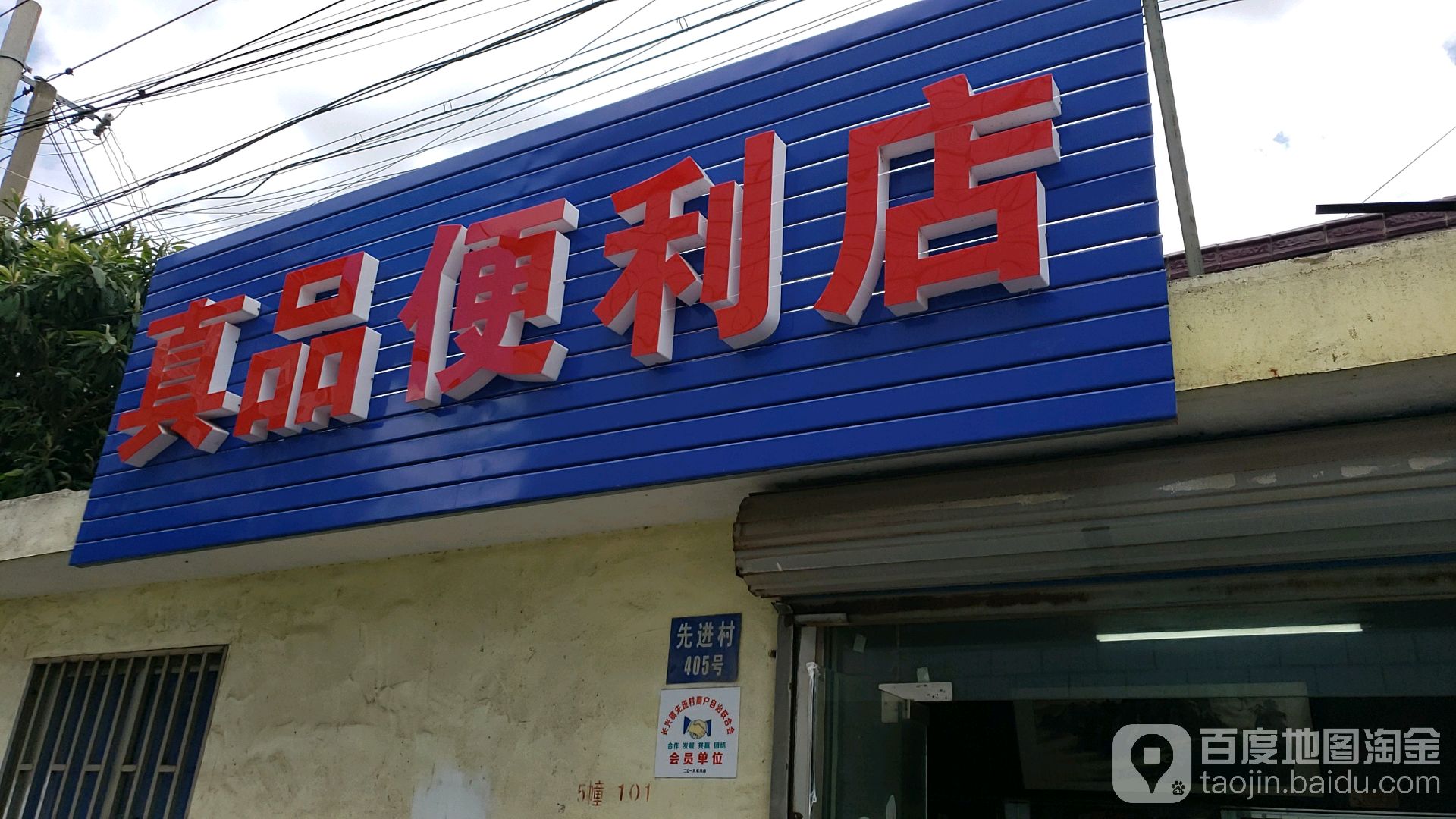 真萍便利店
