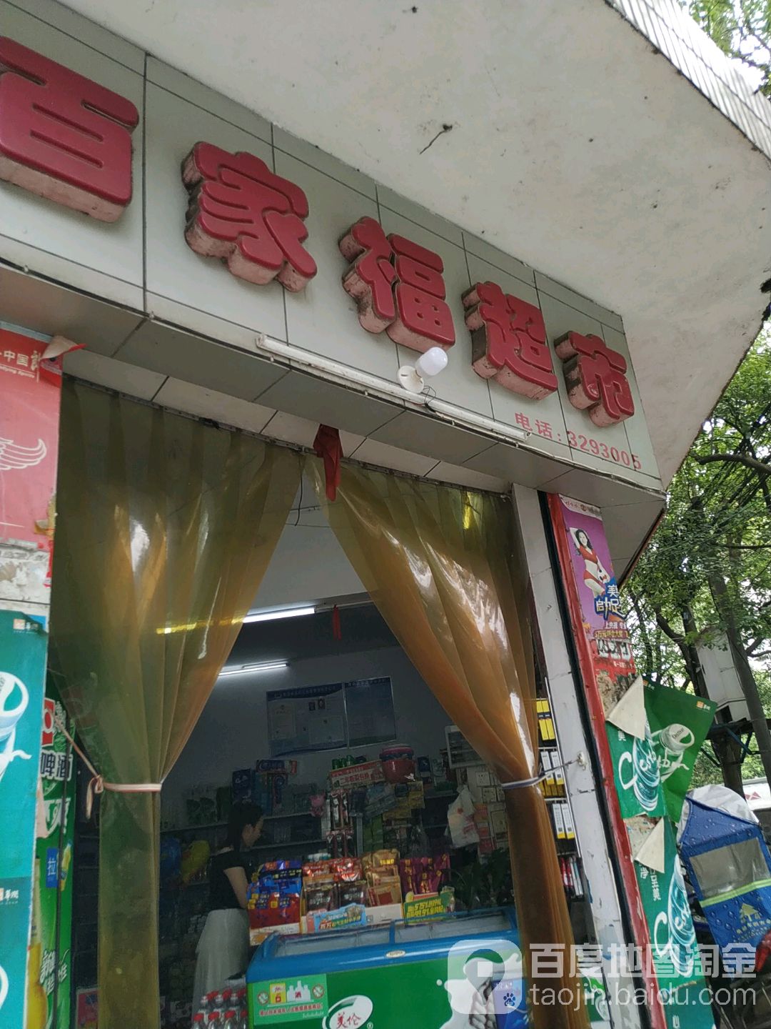 百家福超市(林荫路店)