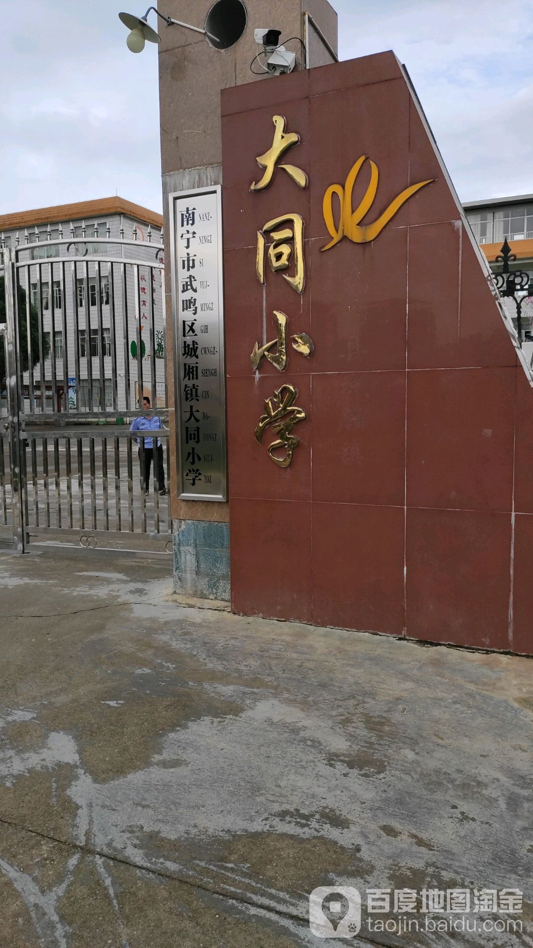 广西壮族自治区南宁市武鸣区兴武大道城厢镇大同小学