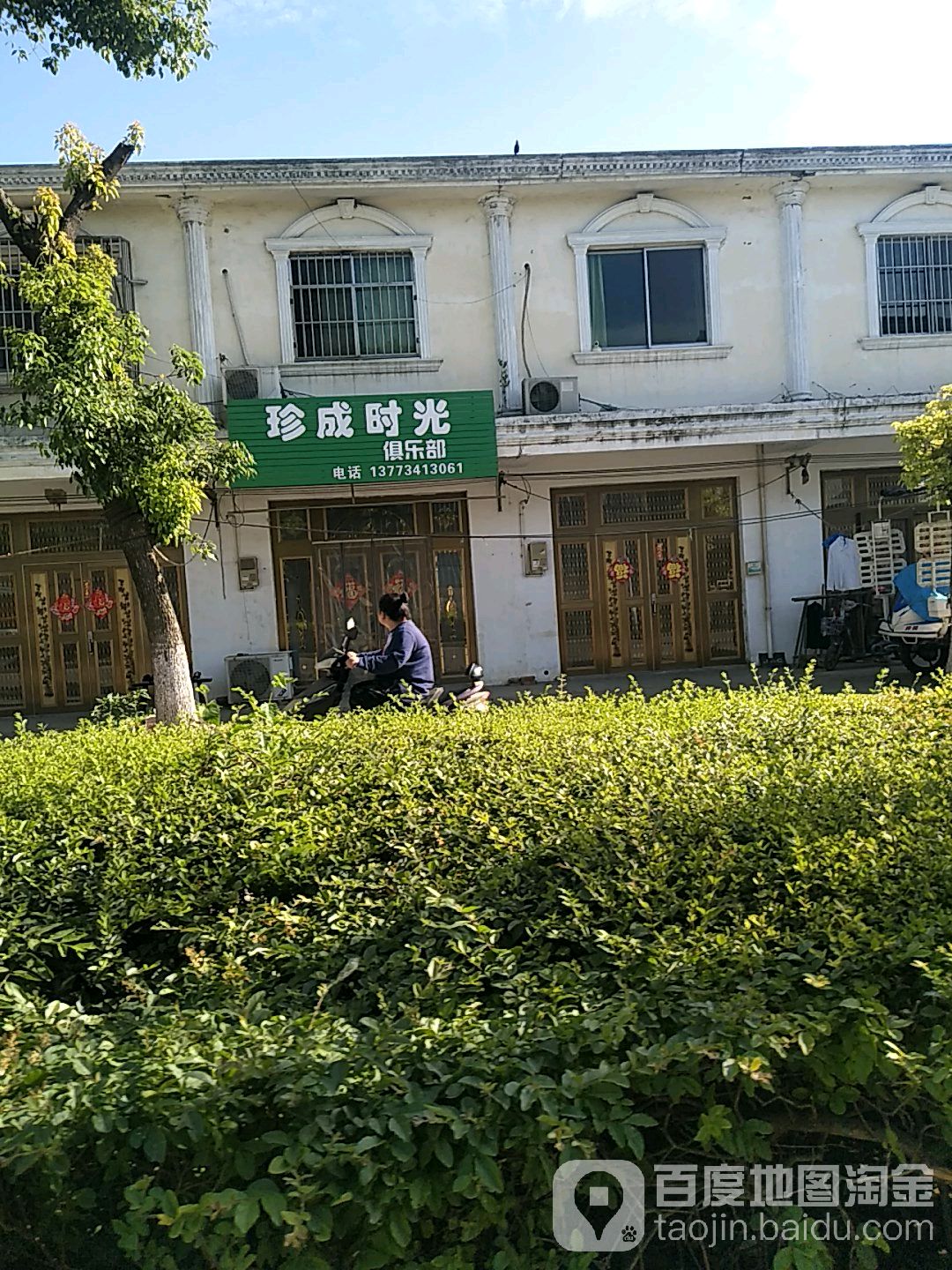 珍成时光俱乐部