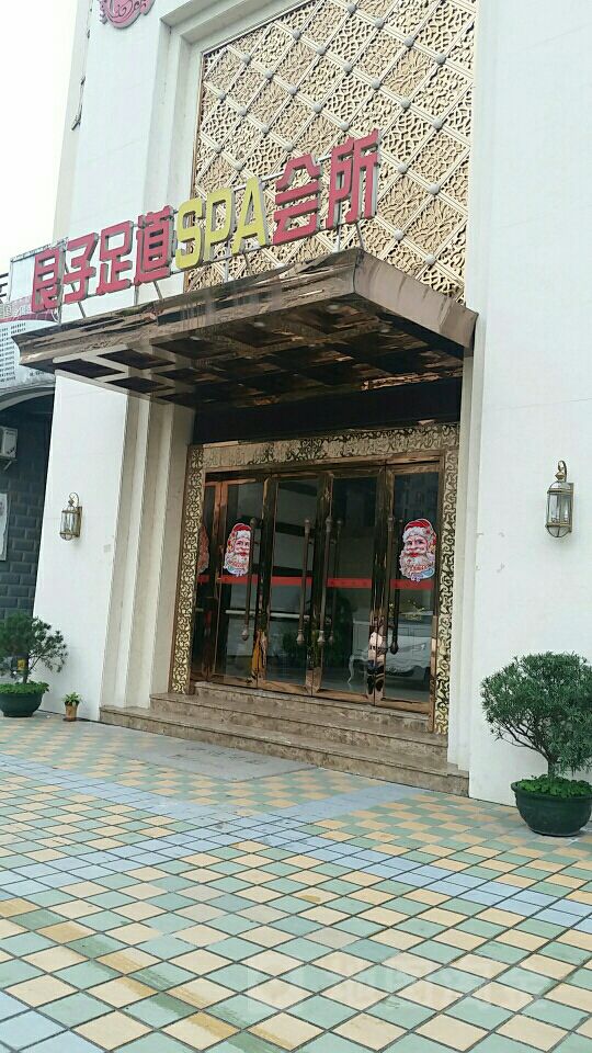 良子足道(荣泰路店)