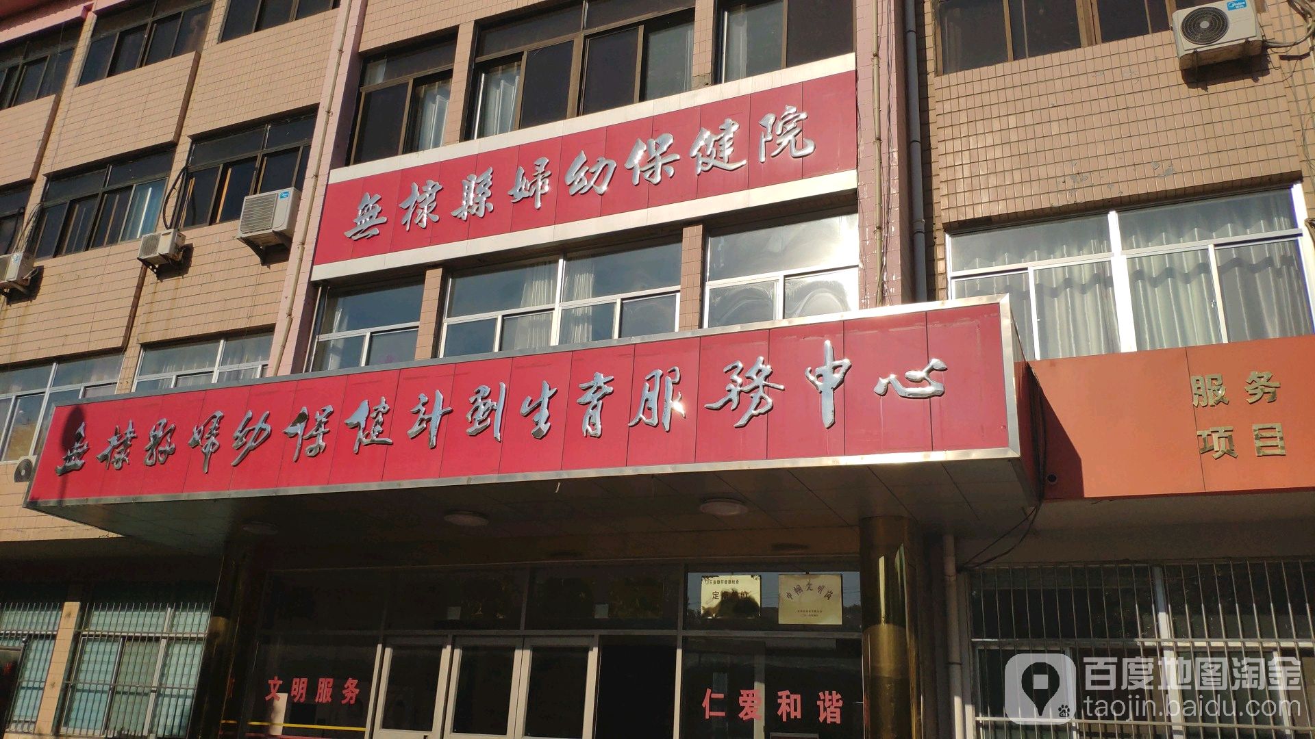 无棣县妇幼保健计划生育服务中心