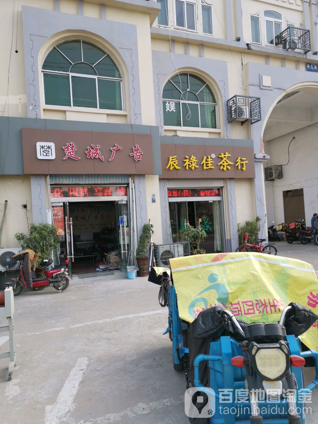 辰祿佳茶行