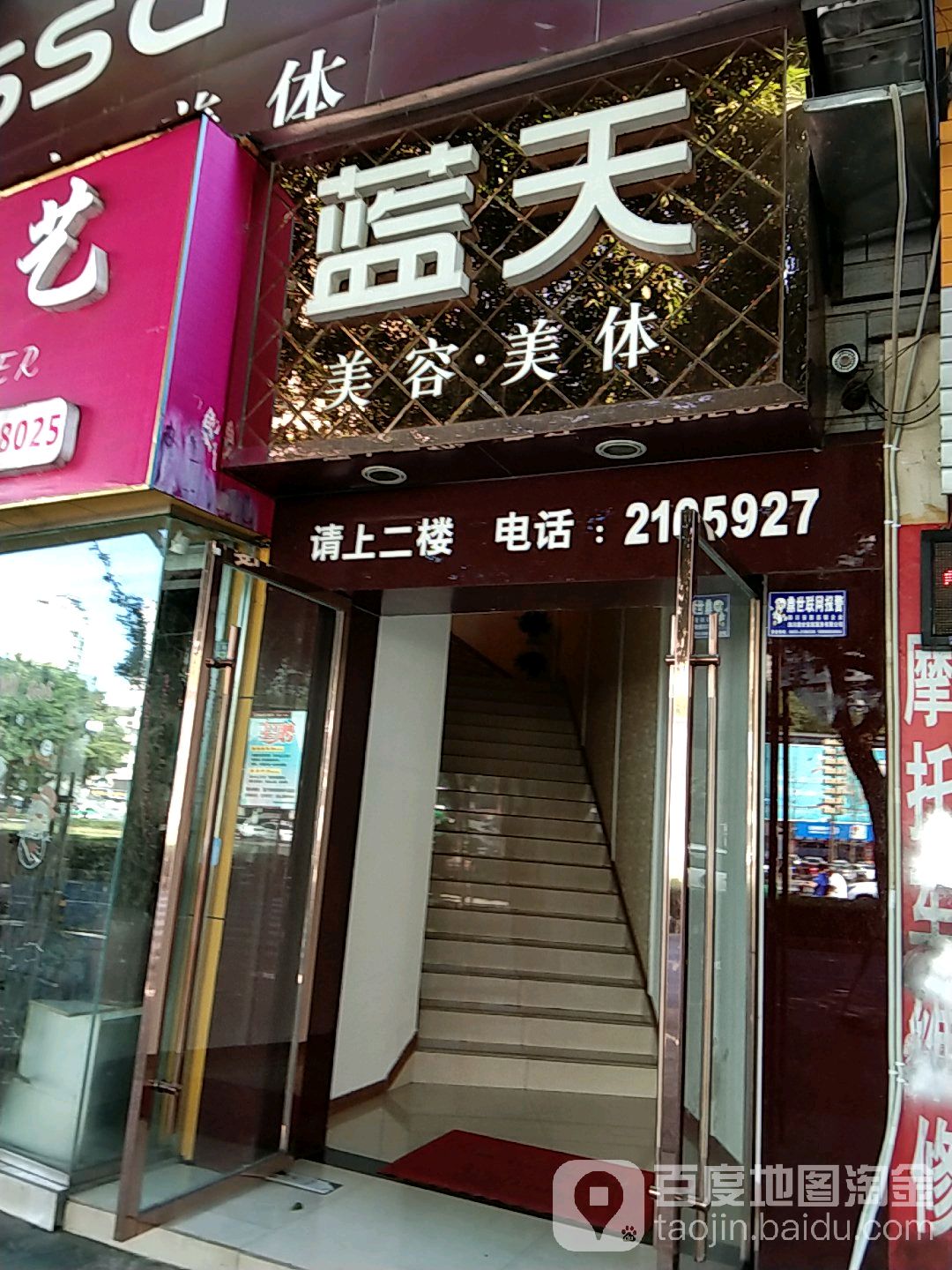 蓝荣美容美体(天星路店)