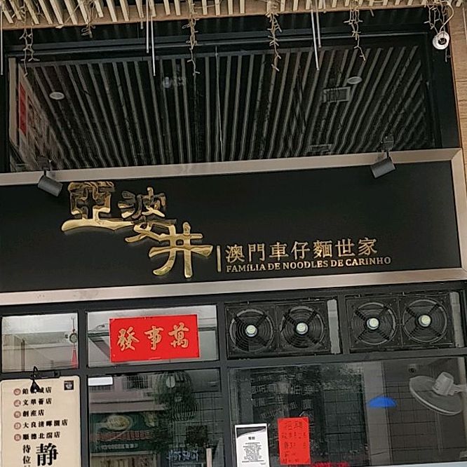 亞婆井·劲抽面食(铂顿城店)