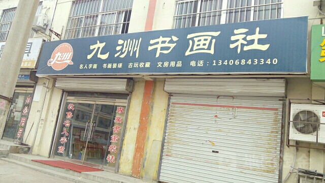 九洲书画社