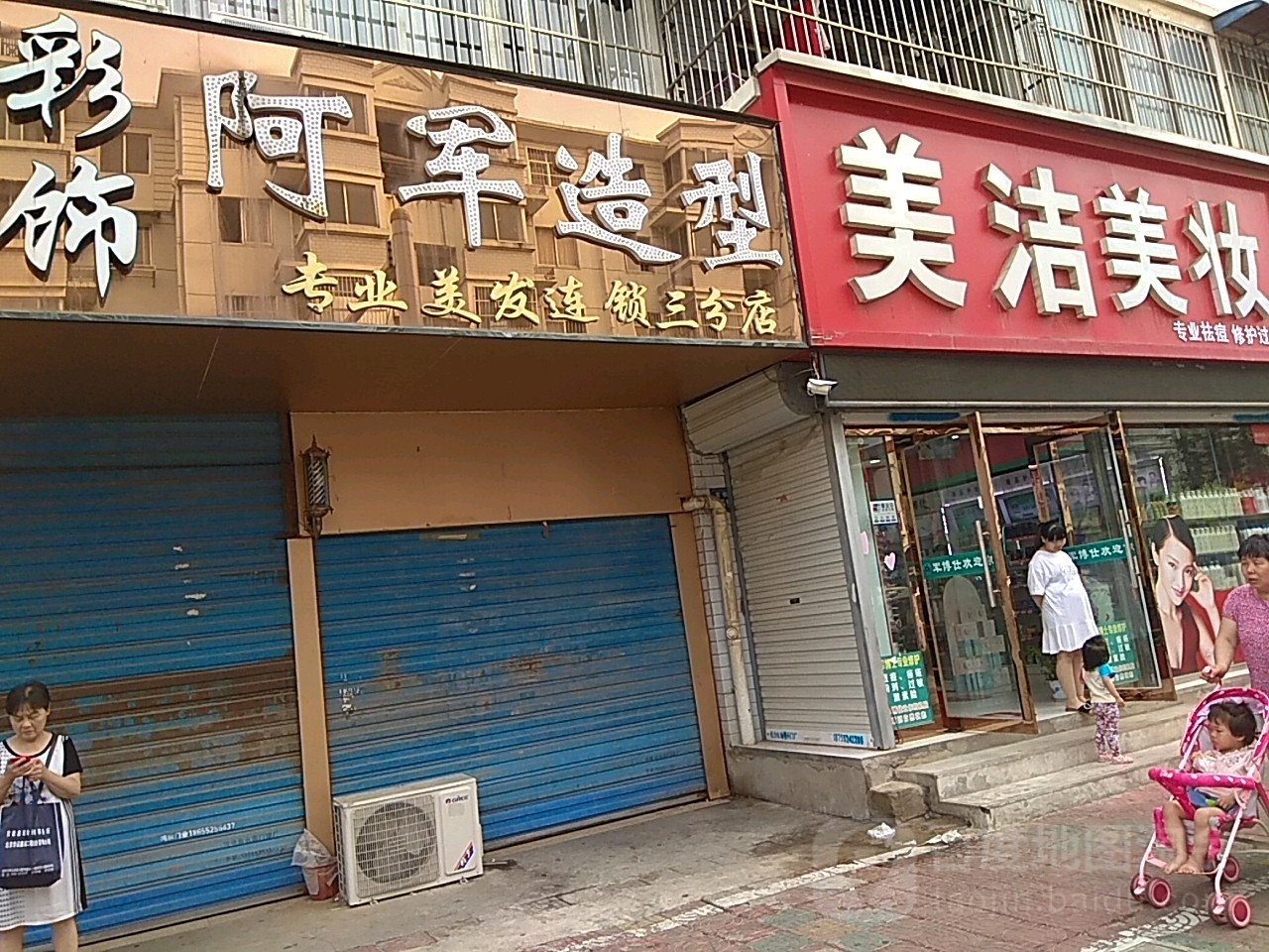 阿军号造型(富民路店)