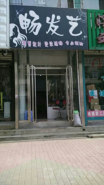 畅发艺社