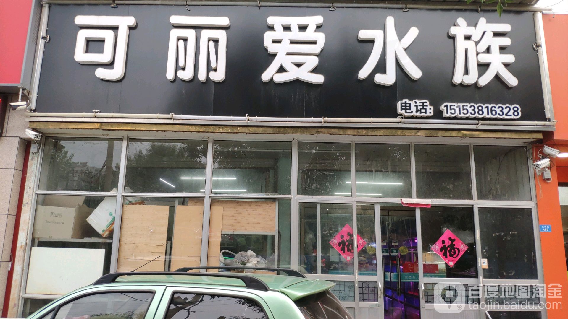 可丽瞹水族(汇河街店)