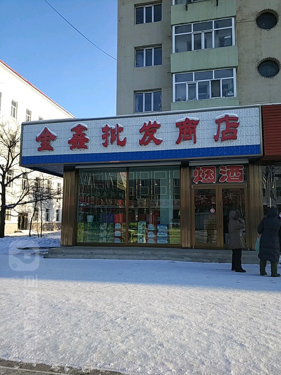 金鑫批发商店